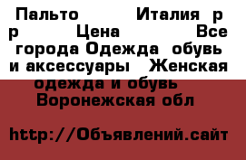 Пальто. Kenzo. Италия. р-р 42-44 › Цена ­ 10 000 - Все города Одежда, обувь и аксессуары » Женская одежда и обувь   . Воронежская обл.